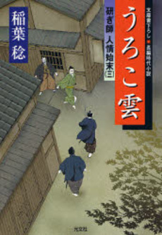 良書網 うろこ雲 文庫書下ろし/長編時代小説 出版社: 光文社 Code/ISBN: 9784334741457