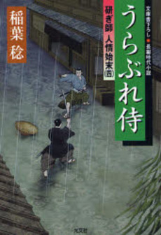 うらぶれ侍 文庫書下ろし/長編時代小説