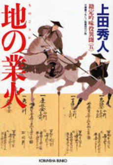 地の業火 文庫書下ろし/長編時代小説