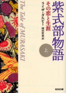 紫式部物語 その恋と生涯 上