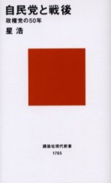 自民党と戦後 政権党の50年