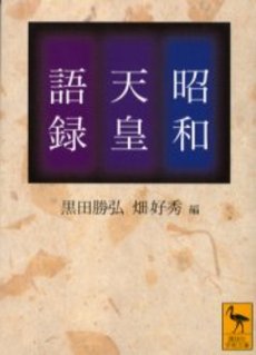 昭和天皇語録