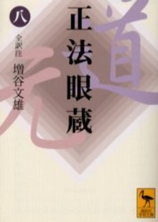 正法眼蔵 8