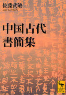 中国古代書簡集