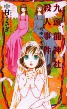 九頭竜神社殺人事件 天使の代理人