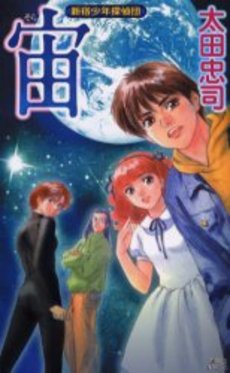 宙(そら) 新宿少年探偵団