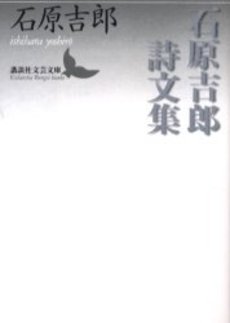 石原吉郎詩文集