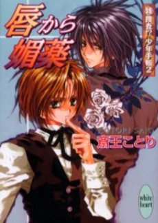 唇から媚薬 特捜査!?少年手帳 2