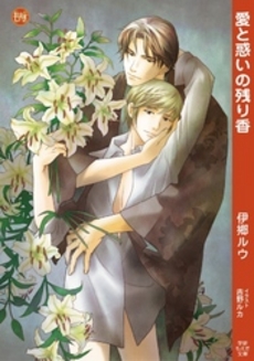 愛と惑いの残り香