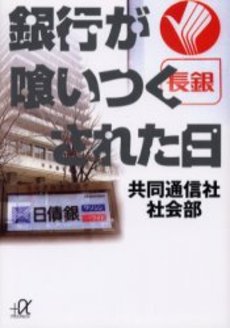 銀行が喰いつくされた日