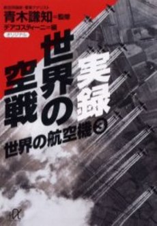 実録世界の空戦