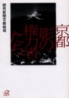 京都影の権力者たち
