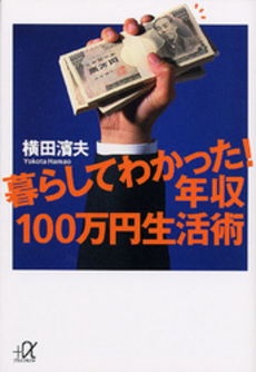 暮らしてわかった!年収100万円生活術