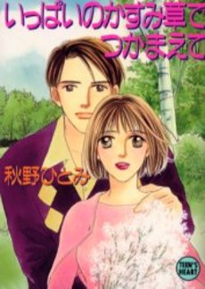 いっぱいのかすみ草でつかまえて