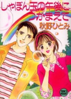 しゃぼん玉の午後につかまえて