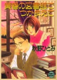 黄昏の図書館でつかまえて