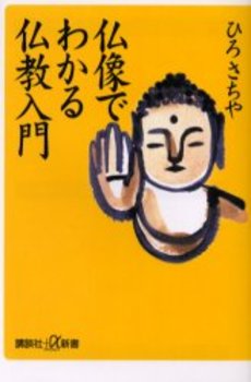 仏像でわかる仏教入門