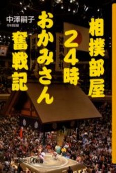 相撲部屋24時おかみさん奮戦記