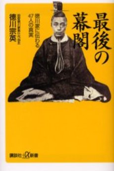 最後の幕閣 徳川家に伝わる47人の真実