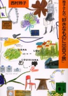 玲子さんの好きなものに出合う旅