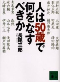 人は50歳で何をなすべきか
