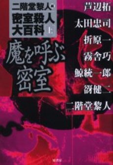 密室殺人大百科 上