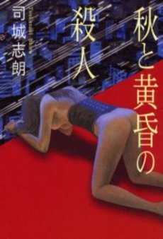 秋と黄昏の殺人