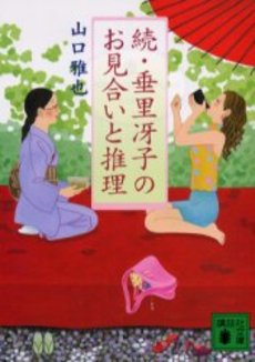 垂里冴子のお見合