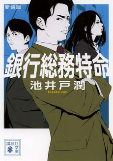 銀行総務特命