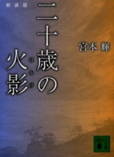 二十歳(はたち)の火影