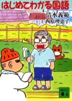 はじめてわかる国語