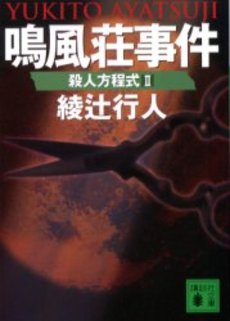 鳴風荘事件