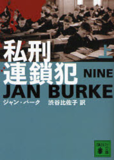 私刑連鎖犯 上