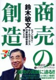 鈴木敏文商売の創造