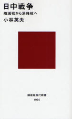 日中戦争 殲滅戦から消耗戦へ