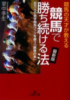 良書網 競馬で勝ち続ける法 出版社: 三笠書房 Code/ISBN: 9784837962564