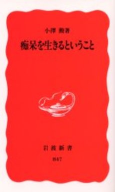 良書網 痴呆を生きると 出版社: 岩波書店 Code/ISBN: 9784004308478