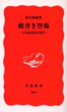 良書網 横書き登場 日本語表記の近代 出版社: 岩波書店 Code/ISBN: 9784004308638