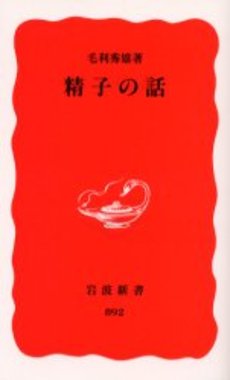 良書網 精子の話 出版社: 岩波書店 Code/ISBN: 9784004308928
