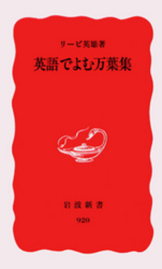 良書網 英語でよむ万葉集 出版社: 岩波書店 Code/ISBN: 9784004309208