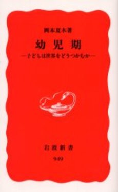 幼児期 子どもは世界をどうつかむか