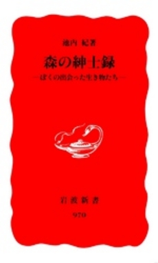 良書網 森の紳士録 ぼくの出会った生き物たち 出版社: 岩波書店 Code/ISBN: 9784004309703