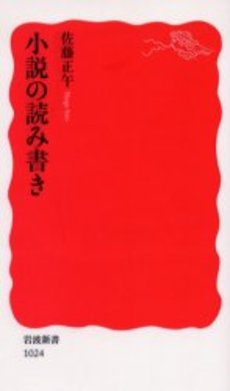 良書網 小説の読み書き 出版社: 岩波書店 Code/ISBN: 9784004310242