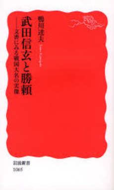 良書網 武田信玄と勝頼 文書にみる戦国大名の実像 出版社: 岩波書店 Code/ISBN: 9784004310655