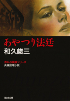 良書網 あやつり法廷 出版社: 光文社 Code/ISBN: 9784334734411