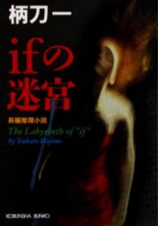 良書網 ifの迷宮 出版社: 光文社 Code/ISBN: 9784334734695