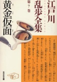 良書網 江戸川乱歩全集 第7巻 出版社: 光文社 Code/ISBN: 9784334735524