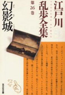 良書網 江戸川乱歩全集 第26巻 出版社: 光文社 Code/ISBN: 9784334735890