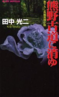 良書網 熊野古道に消ゆ 出版社: 光文社 Code/ISBN: 9784334736026