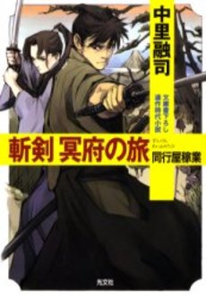 良書網 斬剣冥府の旅 連作時代小説 出版社: 光文社 Code/ISBN: 9784334736101